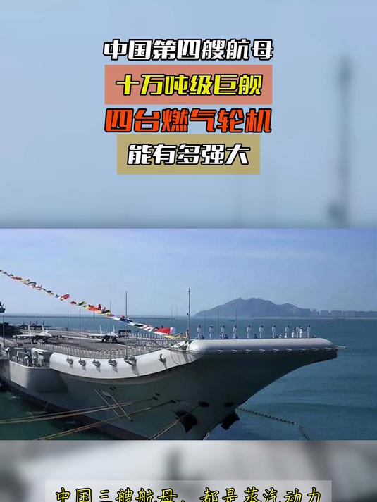 中国第四艘航母,十万吨级巨舰,四台燃气轮机,能有多强大
