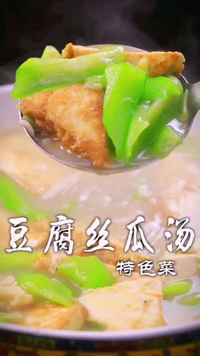 豆腐丝瓜汤的做法
