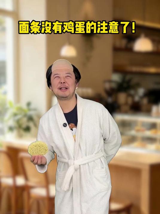 面条有鸡蛋的注意了