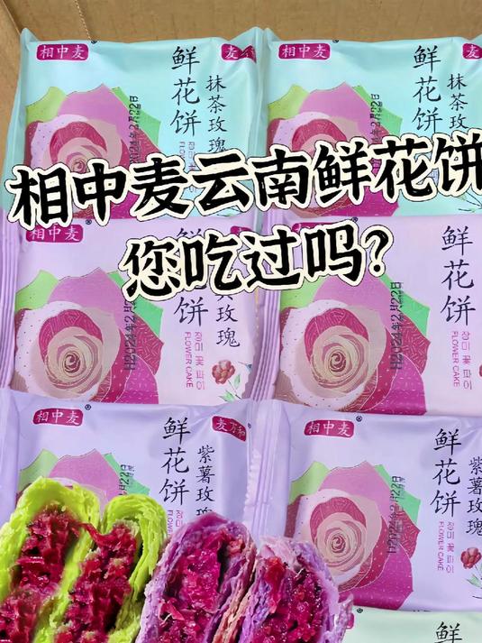 云南相中麦鲜花饼!打开包装都是鲜花味!还内含有鲜花瓣!