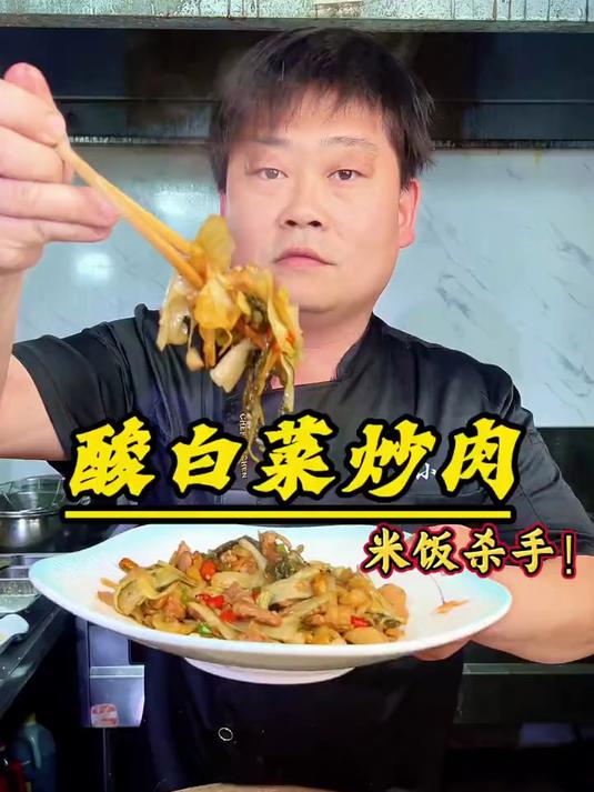 大厨教你下饭菜酸白菜炒肉详细做法,酸爽开胃好吃 #酸白菜炒肉#