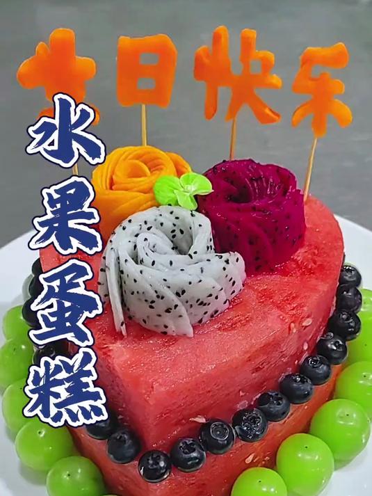 水果做的生日蛋糕,营养又健康