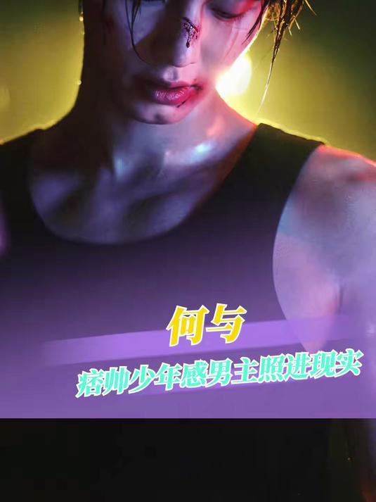 真是受不了此男了……完全痞帅少年感男主照进现实来的啊！