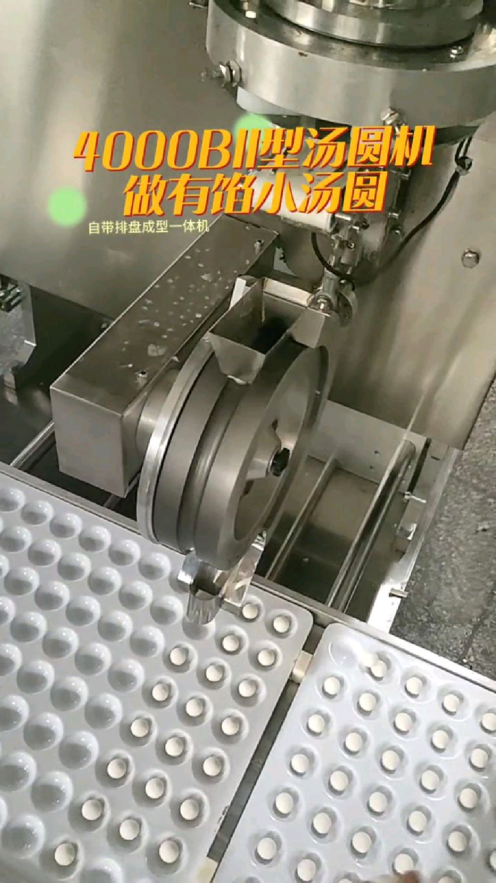 全自动排盘包馅汤圆机,做各种包馅和不包馅的产品,想要生意好,好机器少不了#汤圆机