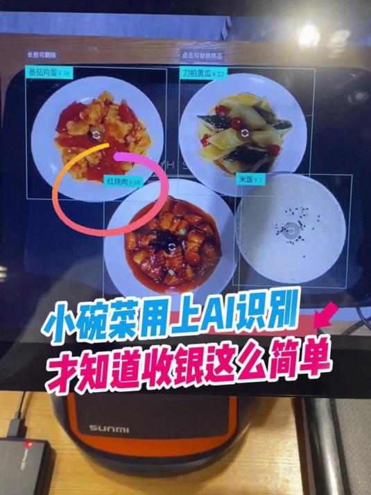 小碗菜用上了AI识别才知道收银这么简单
