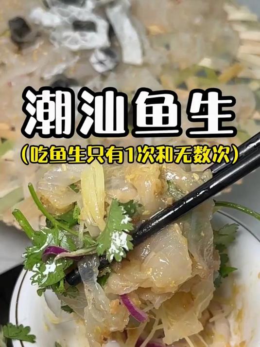 潮汕鱼生只有0次和无数次！