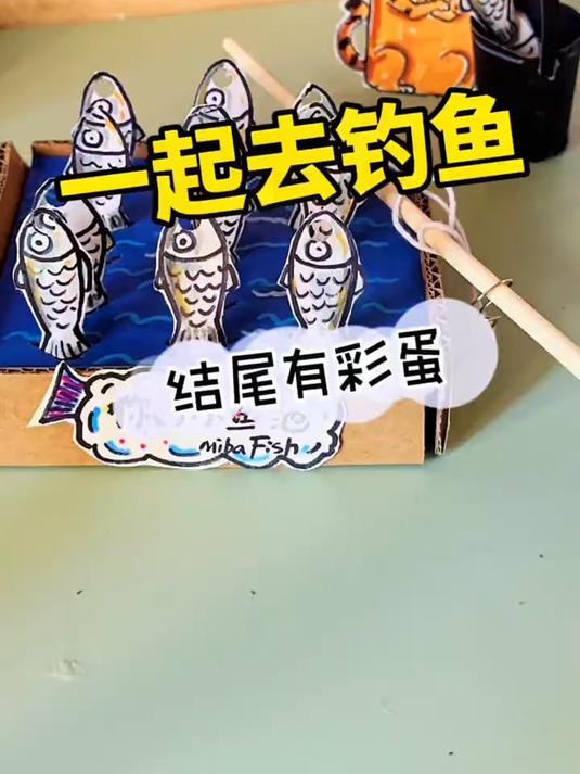 来啊,一起去钓鱼啊!自制钓鱼小玩具,孩子大人都喜欢玩儿