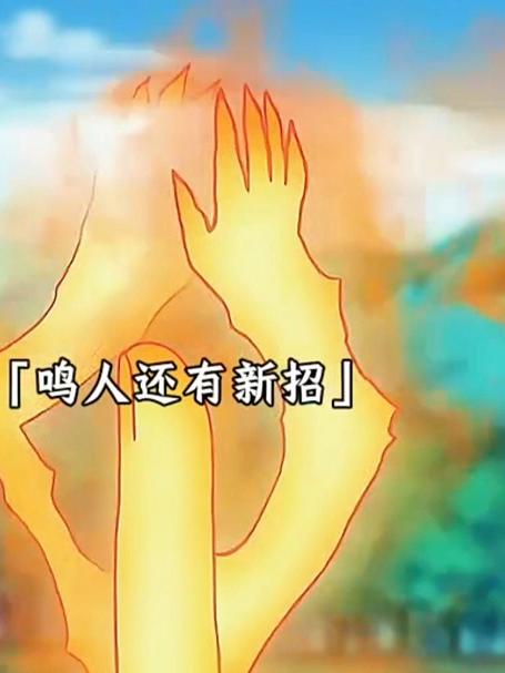 鸣人学会了九尾查克拉形态