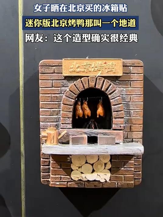 女子晒在北京买的冰箱贴，迷你版北京烤鸭那叫一个地道。#北京范儿夏趣京游季#