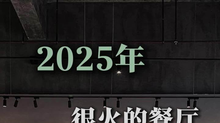 2025年很火的几种餐饮店装修风格!