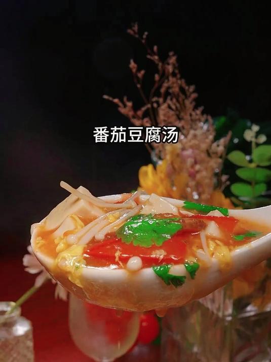 番茄豆腐汤的家常做法汤鲜味美