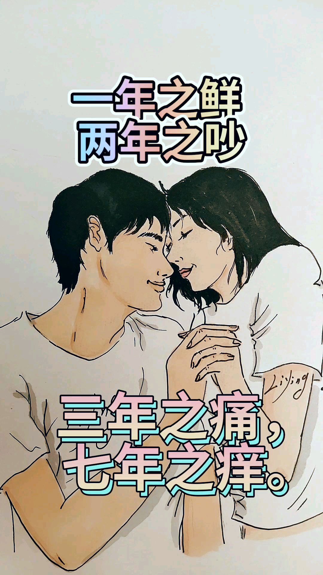 三年之痛,七年之痒,十年之守,现在的你们过的好吗?