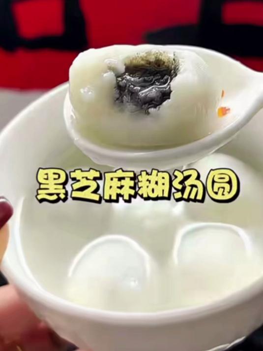 自制黑芝麻糊汤圆
