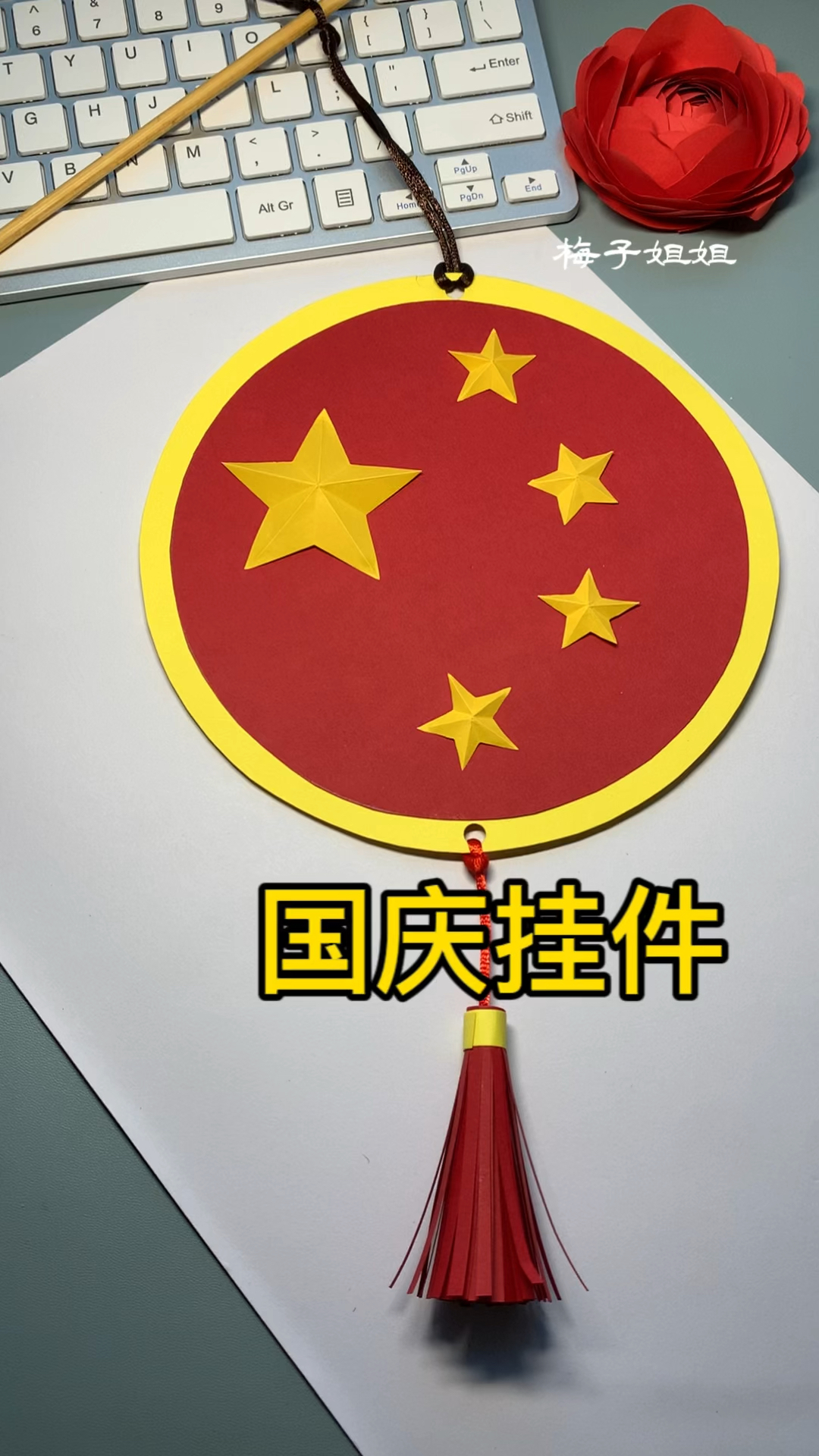 国庆节快到啦!国庆手工挂件教程来啦!孩子们的国庆手工作业靠它啦!