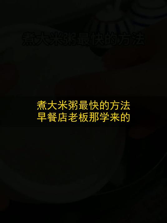 煮大米粥最快的方法，早餐店老板那学来的