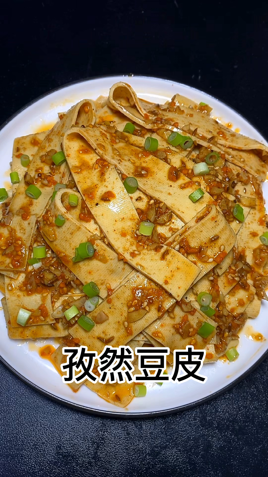 孜然豆腐皮,香辣又过瘾