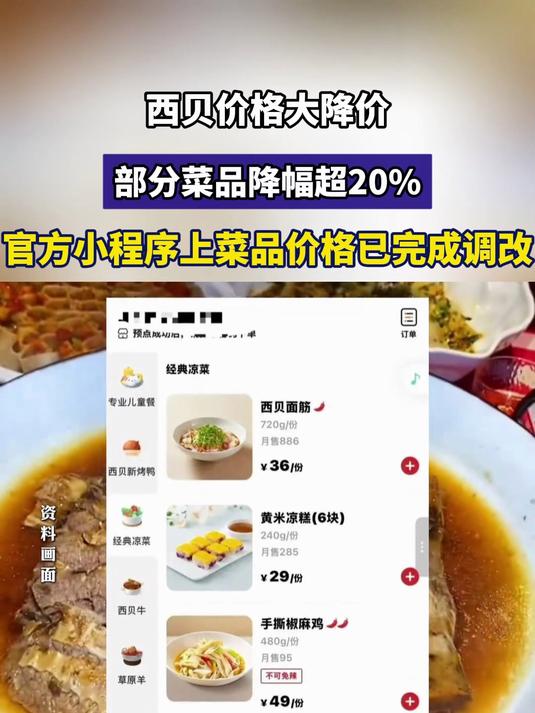 西贝价格大降价,部分菜品降幅超20%