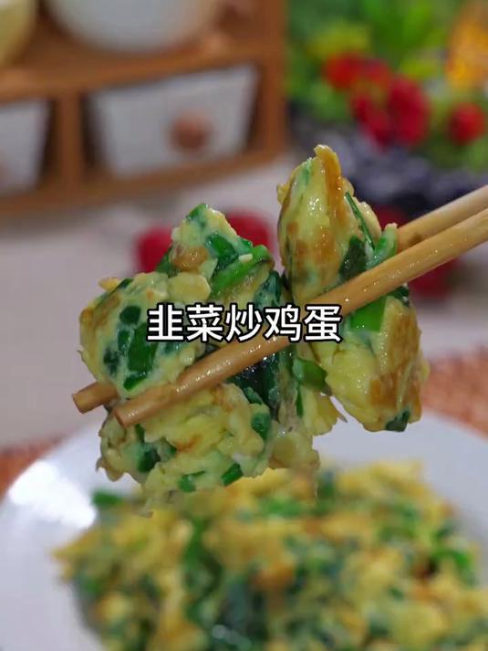 以后韭菜炒鸡蛋你就像我这样做,鲜香滑嫩