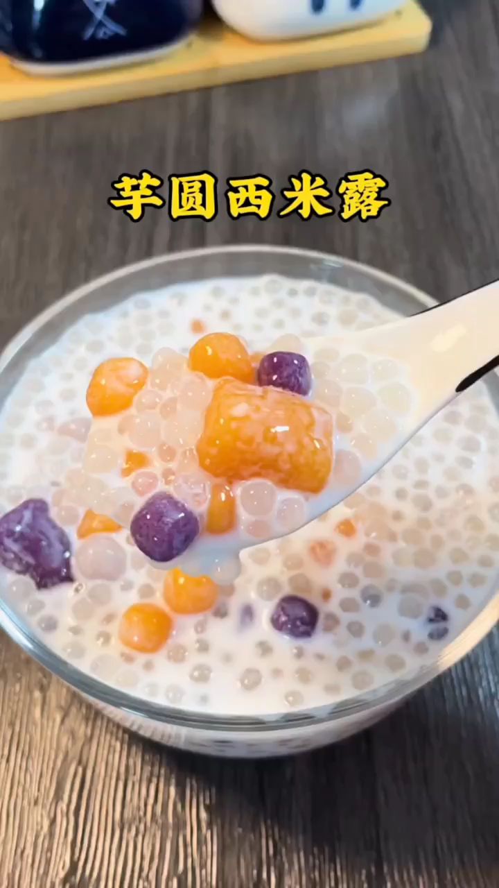 芋圆西米露超方便做法,Q弹爽滑的西米搭配软糯的芋圆,简单易上手学会再也不用出去吃了