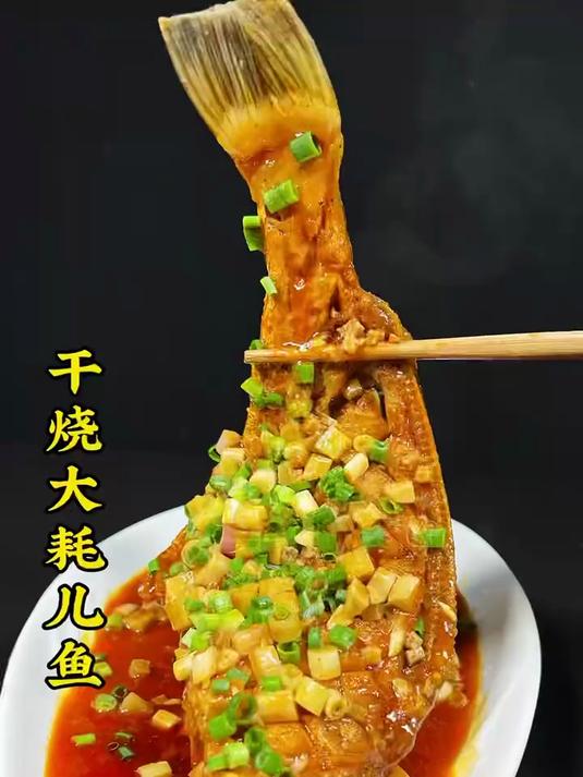 大耗儿鱼这样烧,一条不够一个人吃