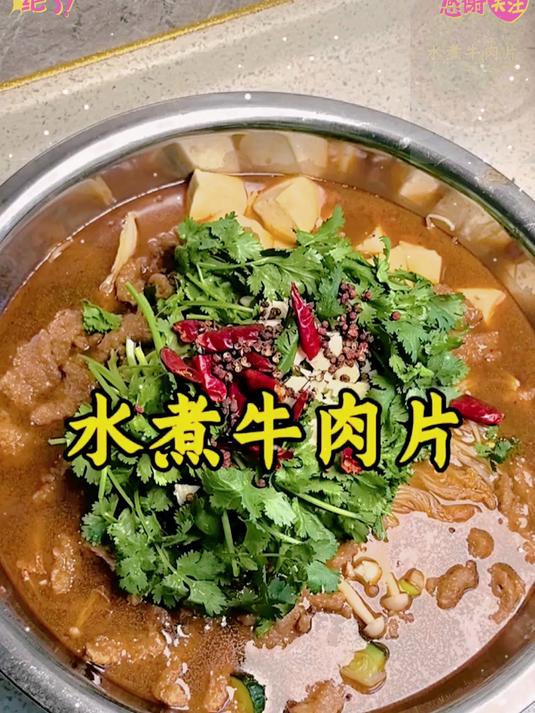 水煮牛肉-汤汁浓郁辣味适中调料丰富牛肉嫩滑我的美食日记分享