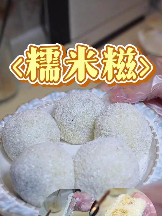 放三天都不怕变硬的糯米糍，保姆级教程来了！