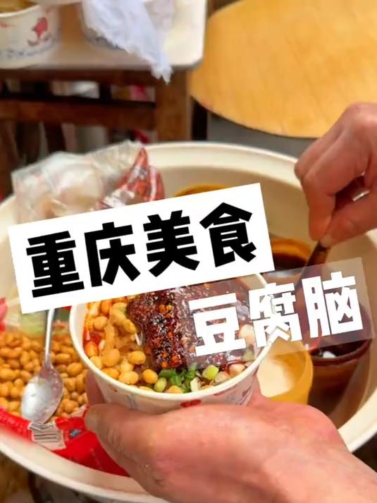 重庆街头的麻辣豆腐脑！七块一碗！让吃甜的和吃咸的都沉默了！