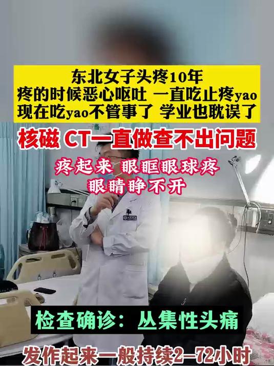 东北女子头疼10年,疼的恶心呕吐,吃止疼不管事了怎么办?
