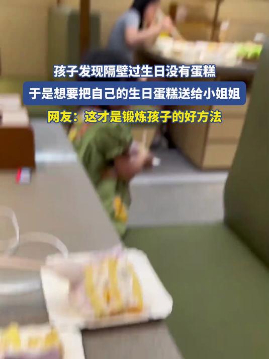 孩子发现隔壁过生日没有蛋糕，于是想要把自己的生日蛋糕送给小姐姐#金榜同行时#