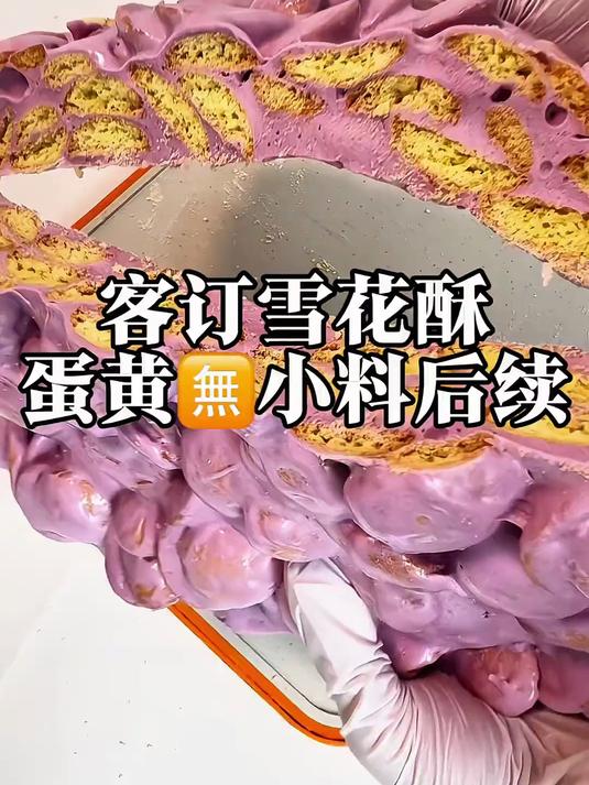 无小料系列的香芋蛋黄雪花酥后续来啦!