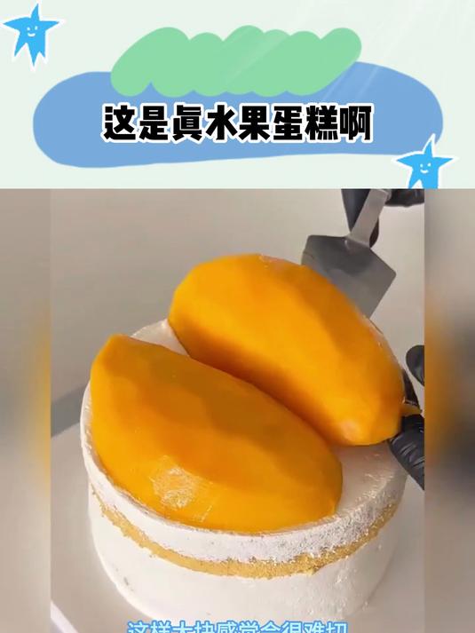这是真水果蛋糕啊,不过真的会好吃吗?
