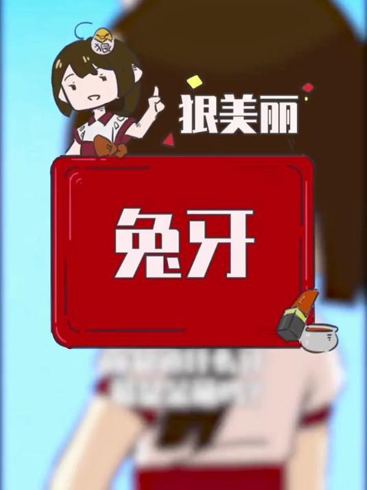 长得好看那叫兔牙,长得不好看的叫大板牙!