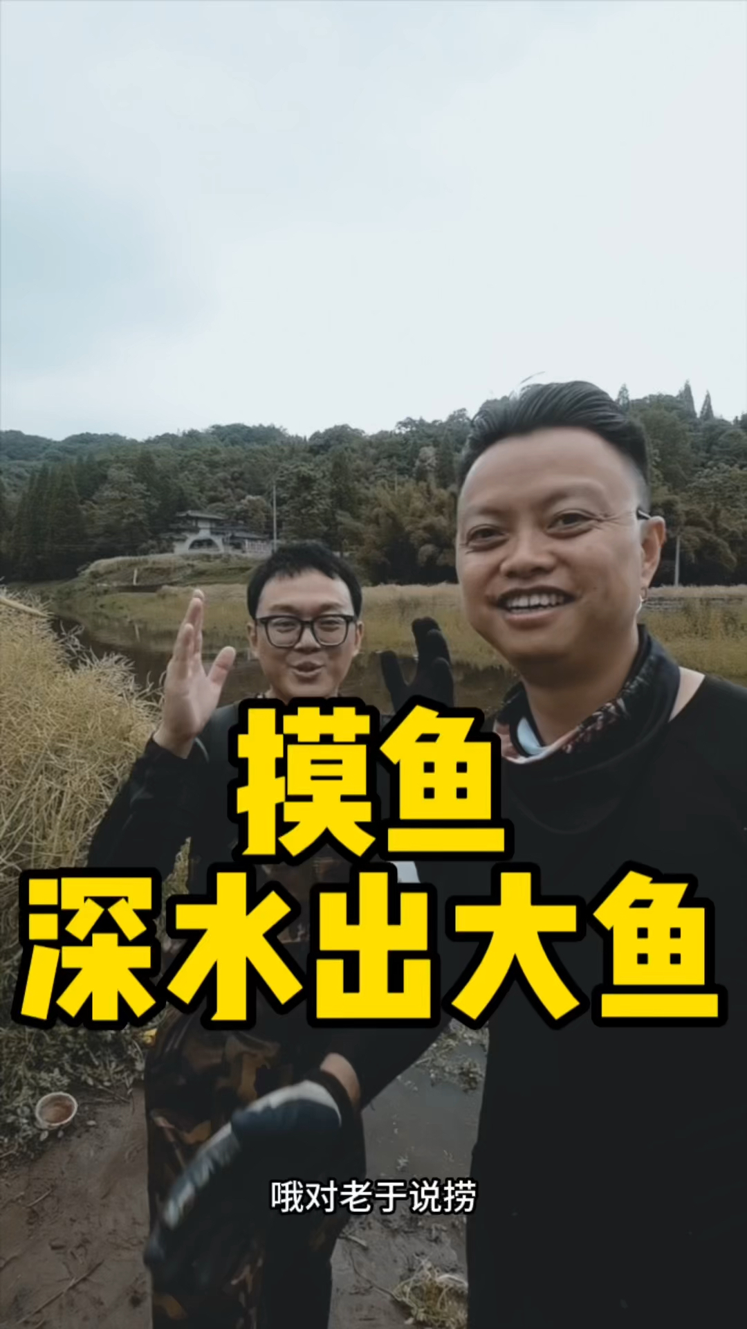 摸鱼老规矩之深水出大鱼