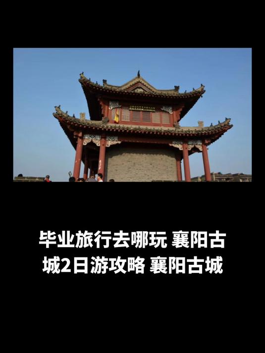 毕业旅行去哪玩,襄阳古城2日游攻略