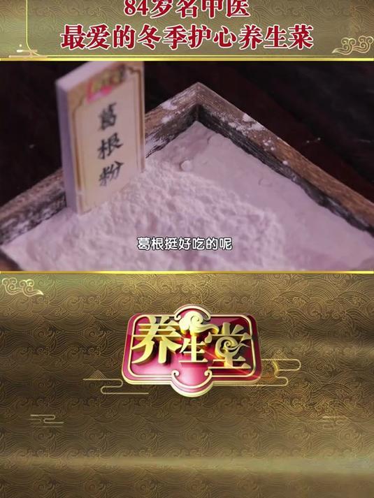 84岁名中医最爱的冬季护心养生菜#健康扬帆季#