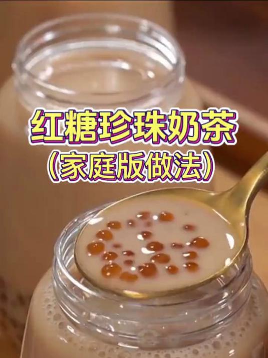 家庭版红糖珍珠奶茶的做法