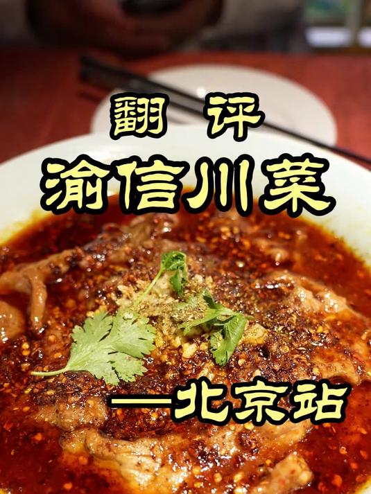 北京老牌川菜馆,味道还是传统老味——渝信川菜