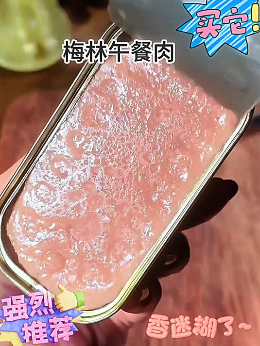 午餐肉还是得吃 中粮梅林午餐肉罐头,直接吃