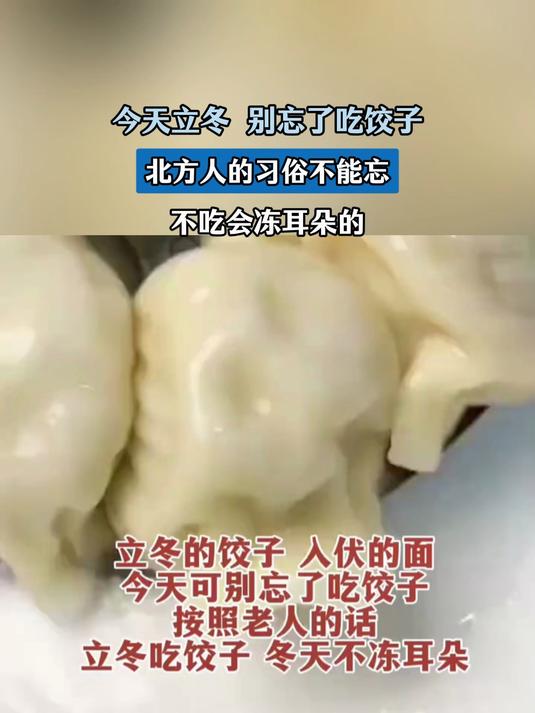 今天立冬别忘了吃饺子,北方人的习俗不能忘,不吃会冻耳朵的
