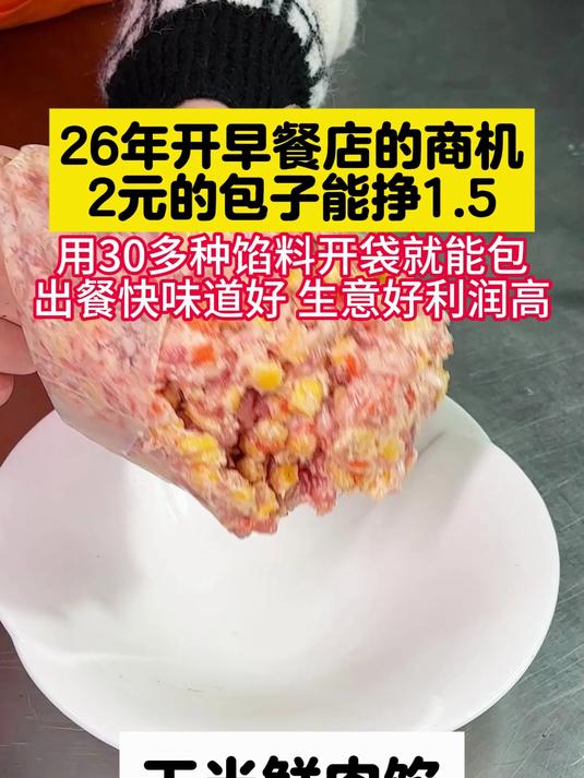 26年开早餐店的商机，2元的包子能挣1.5