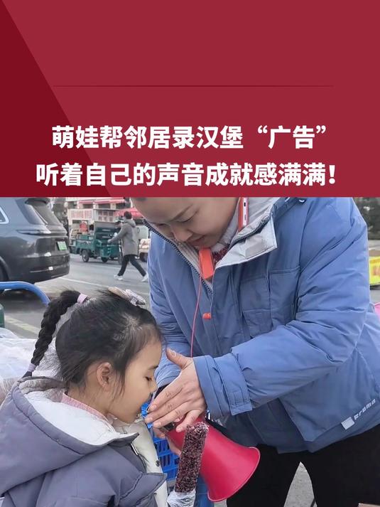 萌娃帮邻居录汉堡“广告”,听着自己的声音成就感满满!