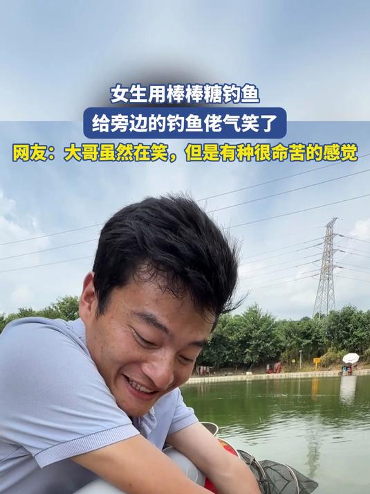 女生用棒棒糖钓鱼，给旁边的钓鱼佬气笑了