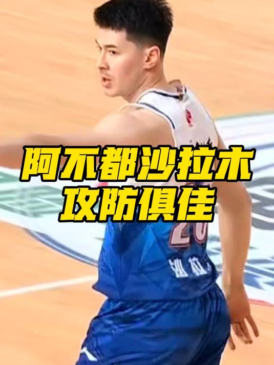 疆粤大战最后时刻，阿不都沙拉木攻防俱佳，封盖，抢断，帮助新疆男篮最终逆转战胜广东男篮！