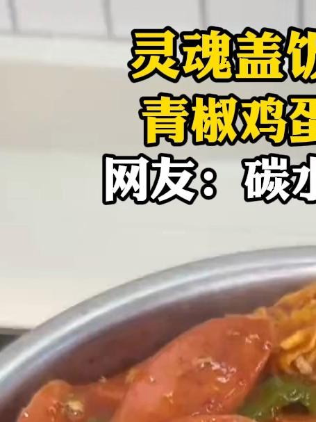 灵魂盖饭强势来袭,青椒鸡蛋火腿封神,网友:碳水快乐太满足