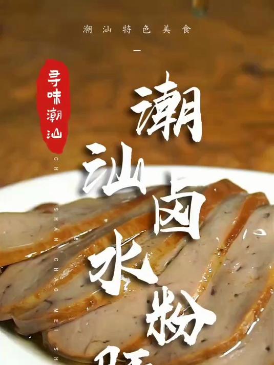 媲美法式鹅肝的潮汕卤水鹅肝,不想尝一尝吗