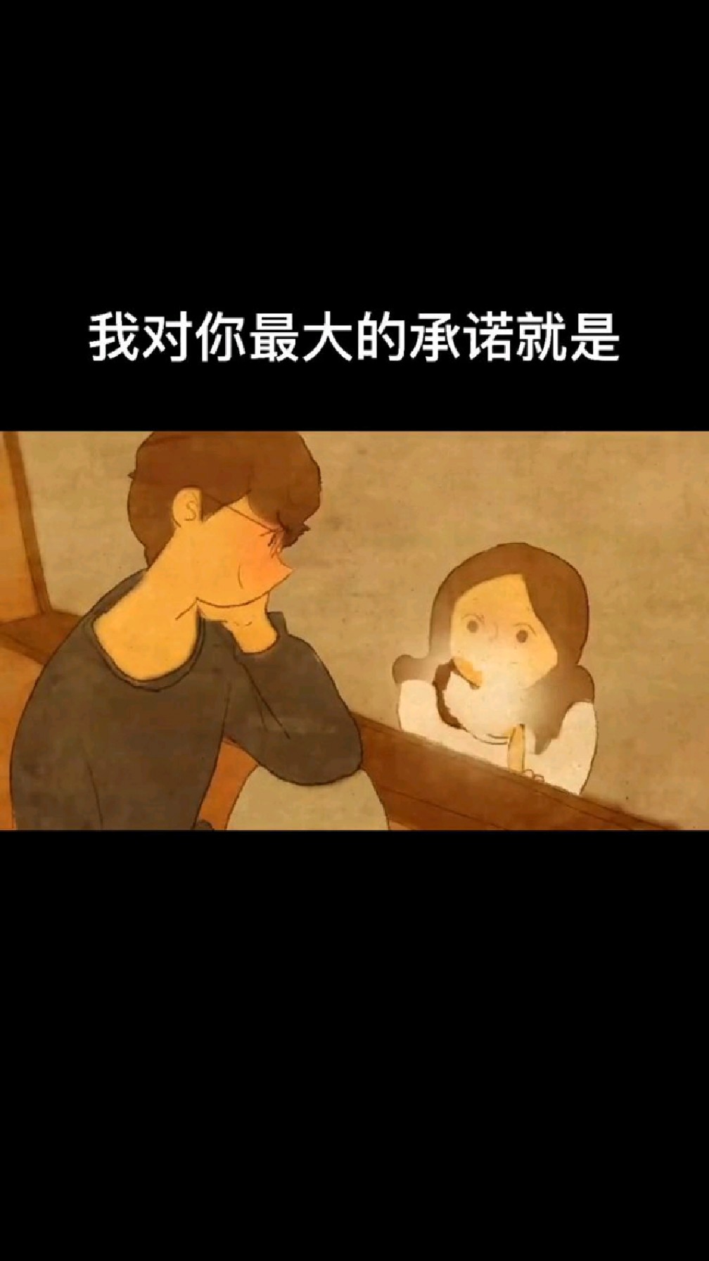 我对你最大的承诺就是如果有一天你累了,坚持不住了,做不到两全的时候别敷衍,别说慌