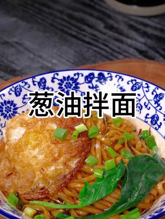 番茄鸡蛋面吃腻了,试试拌一碗香喷喷的葱油拌面尝尝吧