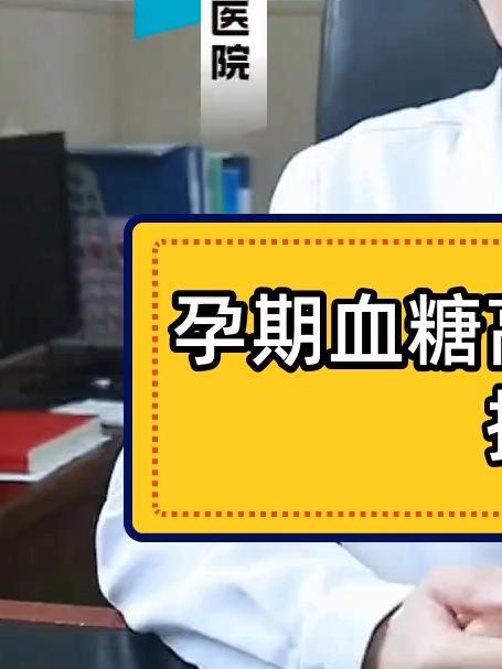 孕期血糖高?专家来支招!