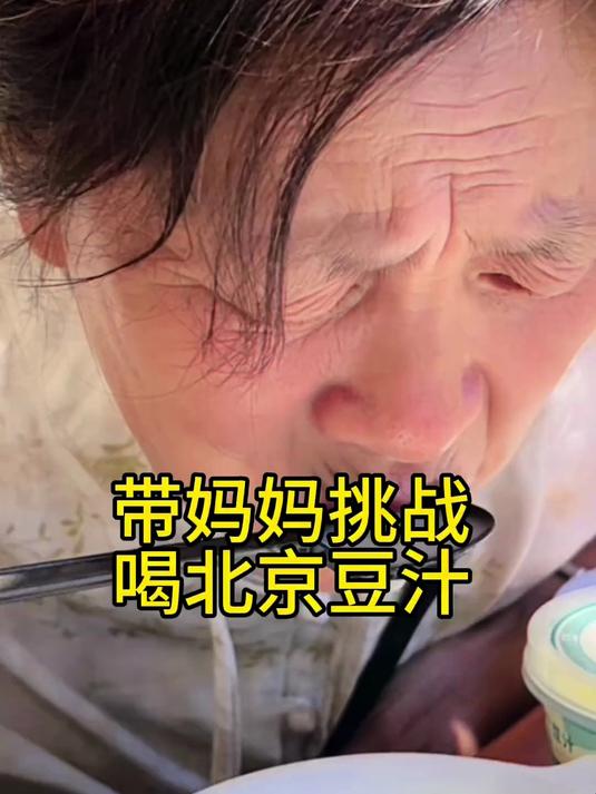 北京豆汁儿。当地人的快乐水。外地人的……表情包生成器#春日收藏家#