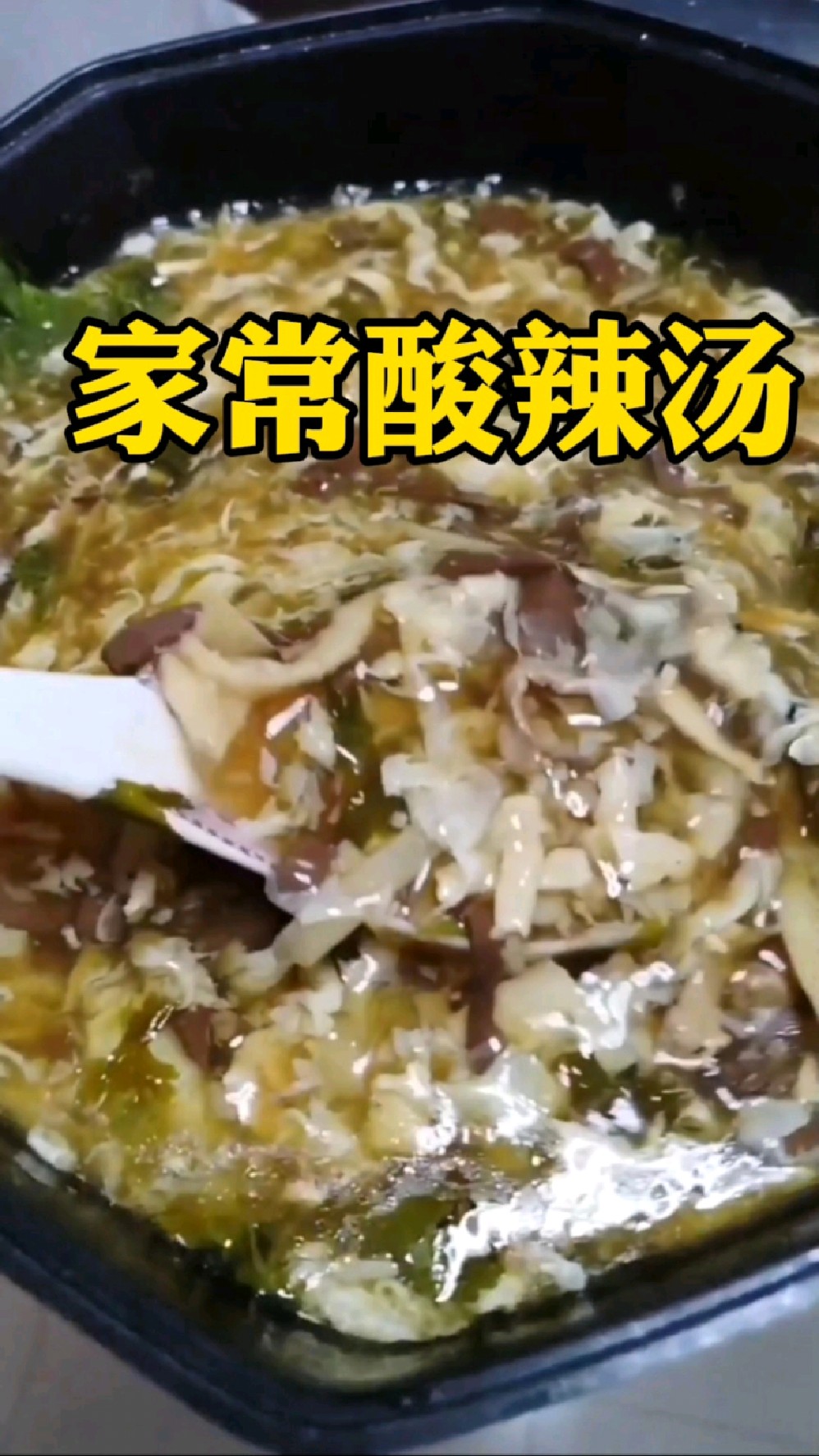 上海酸辣汤,天冷了,来上一碗,酸酸辣辣暖身暖胃,做法简单,美味营养